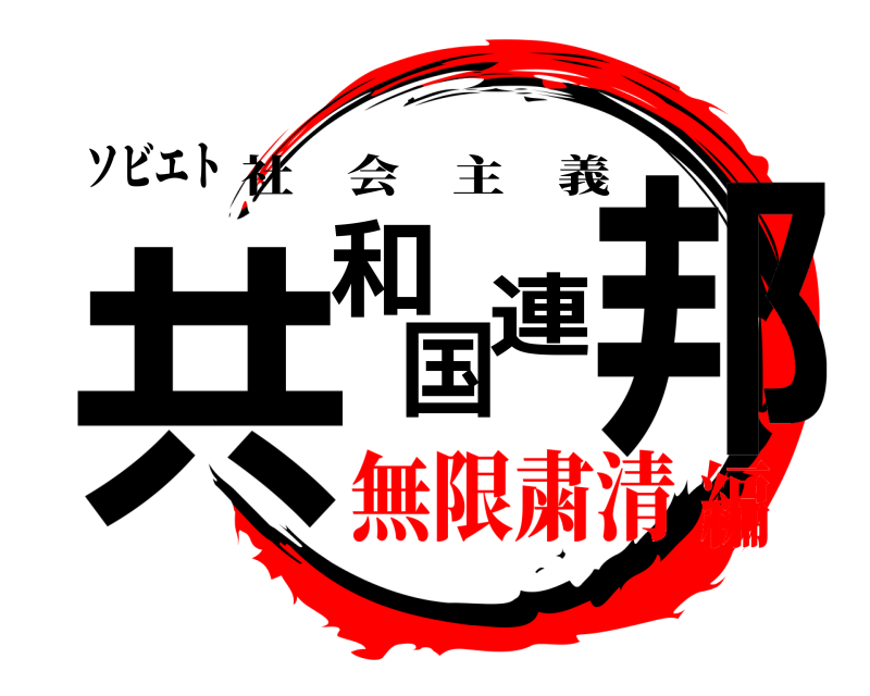 ソビエト 共和国連邦 社会主義 無限粛清編