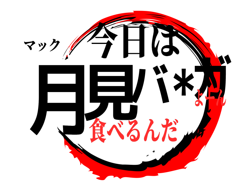 マック 月見バ＊ガ 今日は 食べるんだよーん