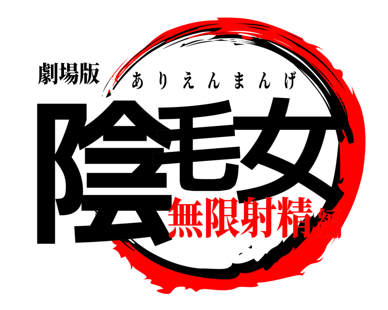 劇場版 陰毛 女 ありえんまんげ 無限射精編