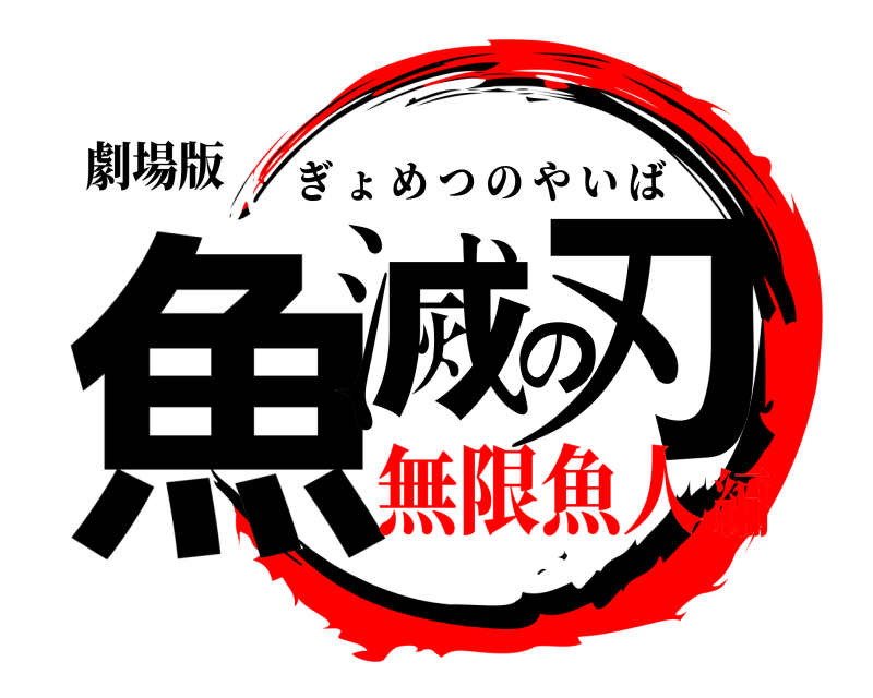 劇場版 魚滅の刃 ぎょめつのやいば 無限魚人編