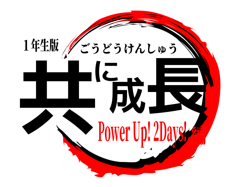 １年生版 共に成長 ごうどうけんしゅう Power Up! 2Days!編