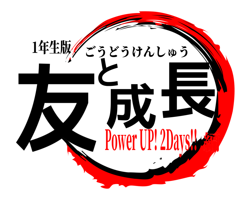 1年生版 友と成長 ごうどうけんしゅう Power UP! 2Days!!編