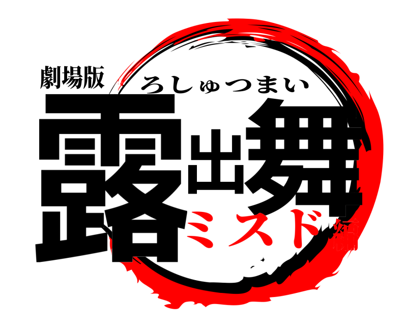 劇場版 露出舞 ろしゅつまい ミスド編