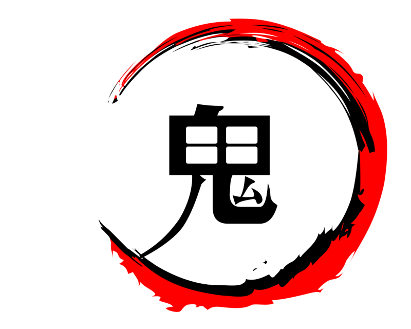  鬼  