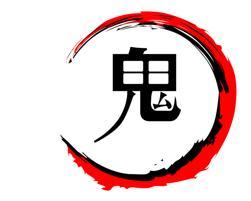  鬼  