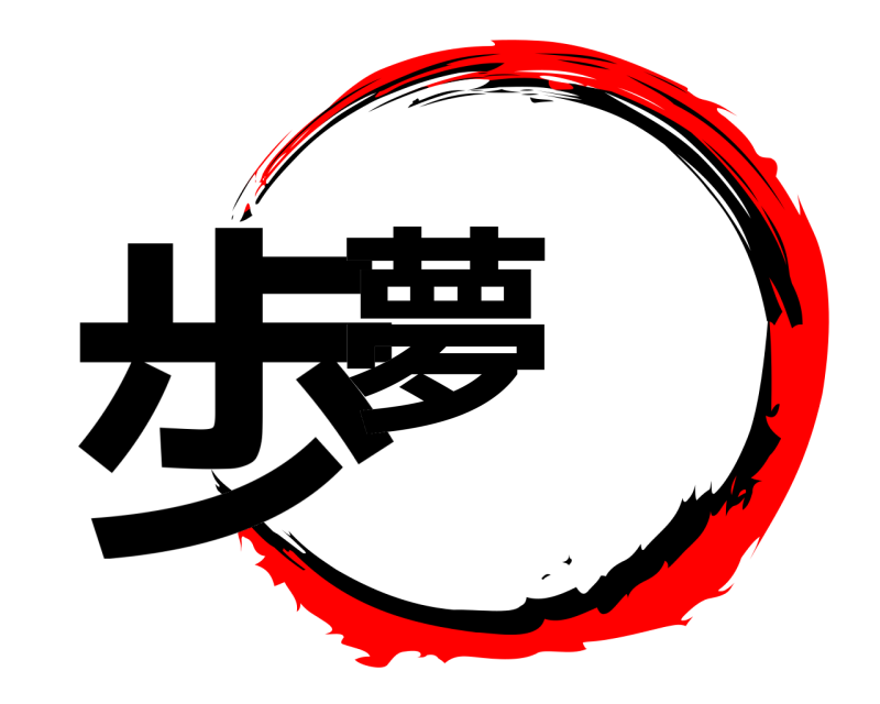  歩夢  