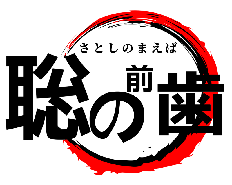  聡の前歯 さとしのまえば 