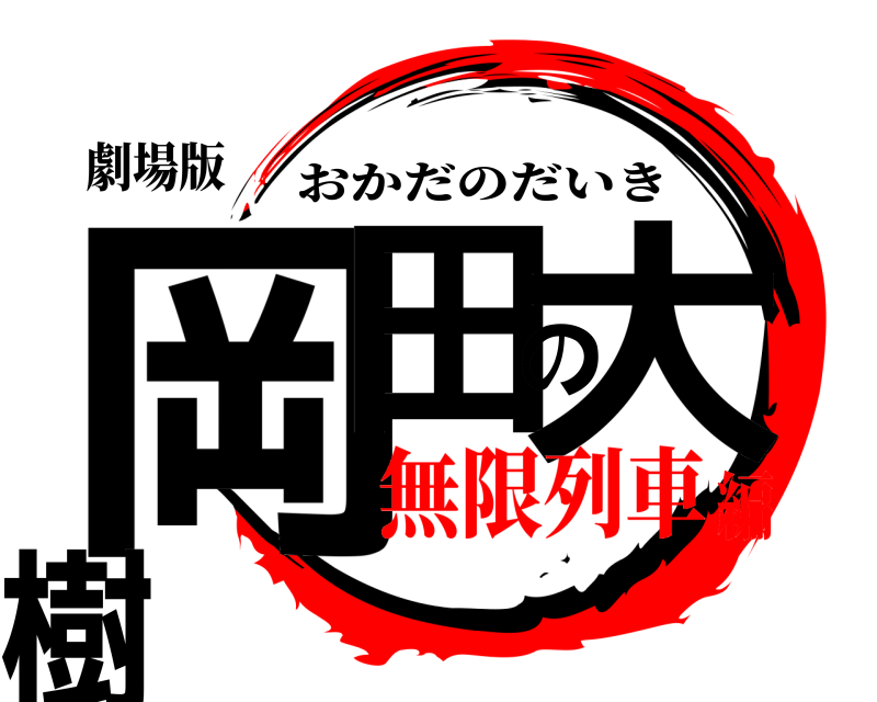 劇場版 岡田の大樹 おかだのだいき 無限列車編
