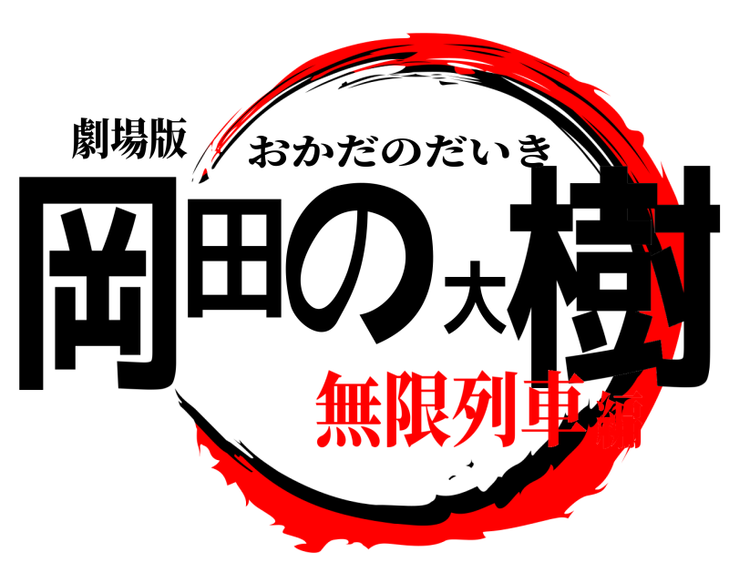 劇場版 岡田の大樹 おかだのだいき 無限列車編