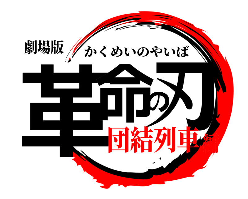 劇場版 革命の刃 かくめいのやいば 団結列車編