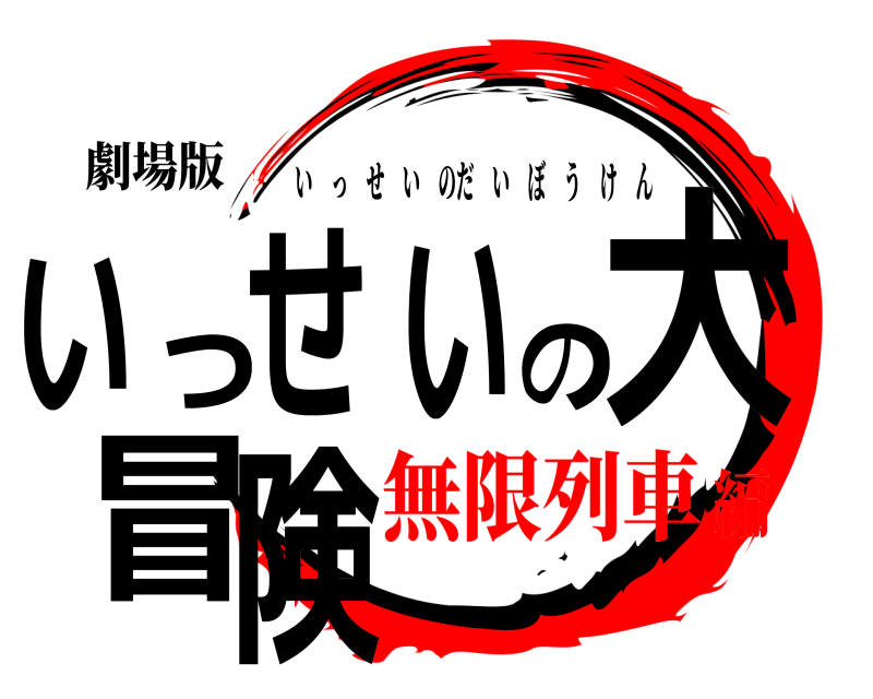 劇場版 いっせいの大冒険 いっせいのだいぼうけん 無限列車編