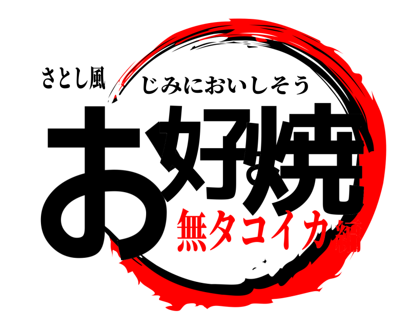 さとし風 お好み焼 じみにおいしそう 無タコイカ編