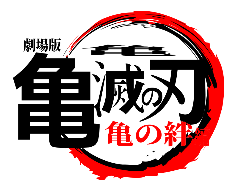 劇場版 亀滅の刃 亀 亀の絆編