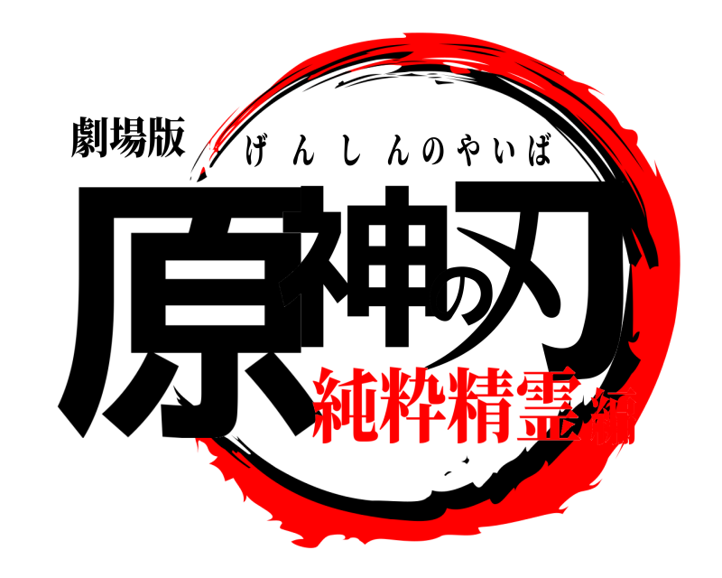 劇場版 原神の刃 げんしんのやいば 純粋精霊編