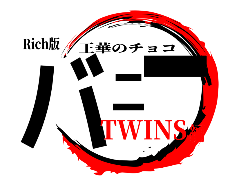 Rich版 バニー 王華のチョコ TWINS編