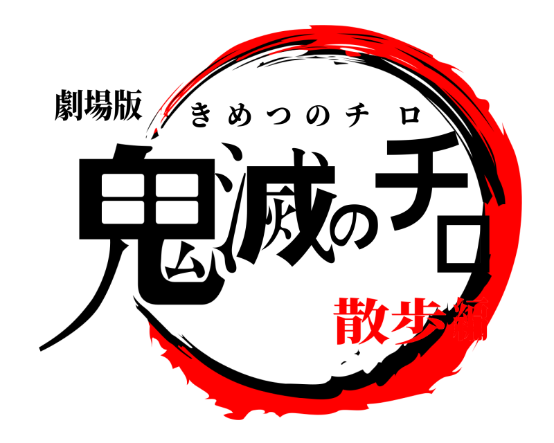劇場版 鬼滅のチロ きめつのチロ 散歩編