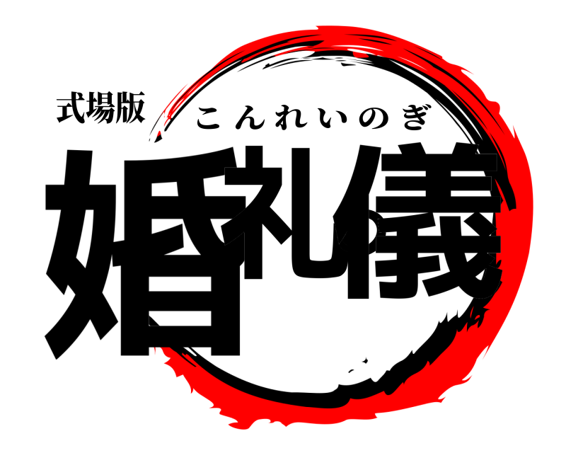 式場版 婚礼の儀 こんれいのぎ 