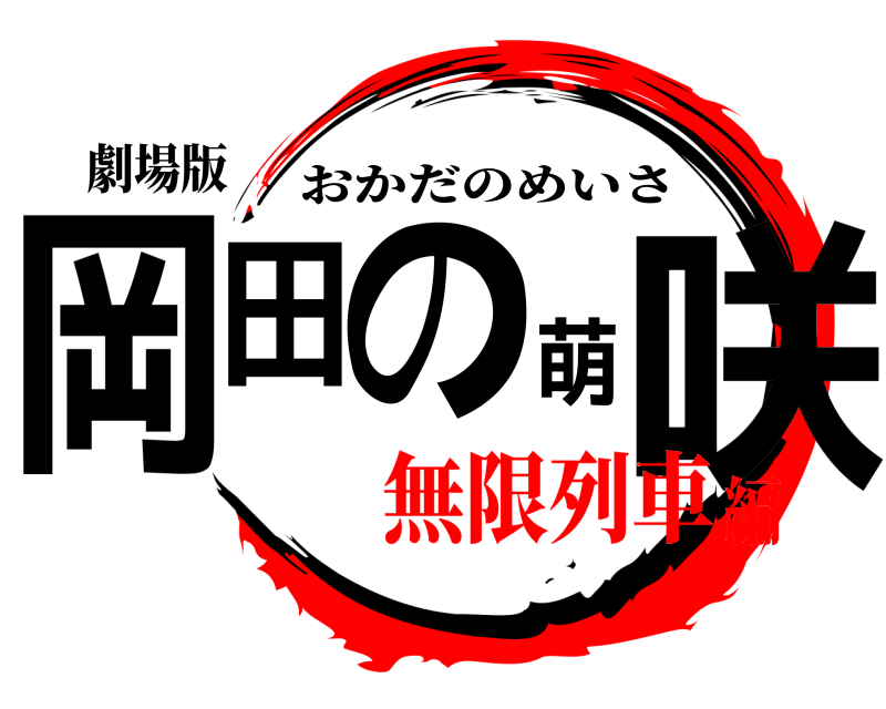劇場版 岡田の萌咲 おかだのめいさ 無限列車編