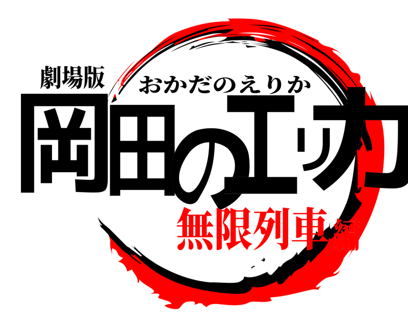 劇場版 岡田のエリカ おかだのえりか 無限列車編