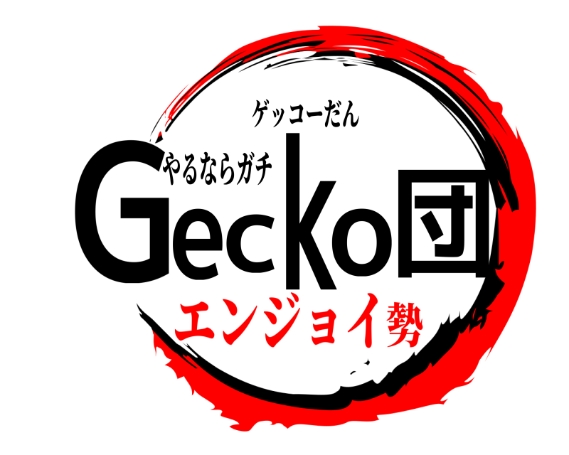 やるならガチ Gecko団 ゲッコーだん エンジョイ勢