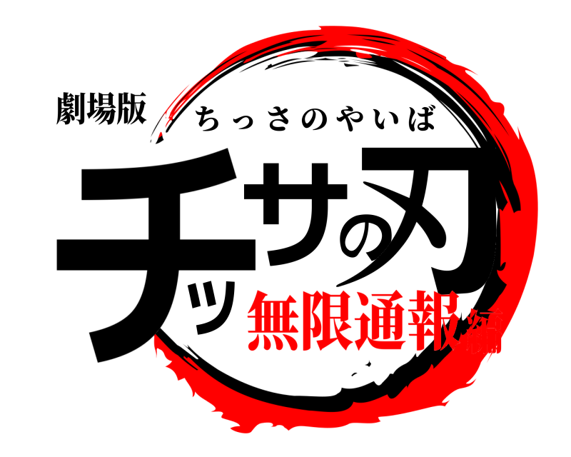 劇場版 チッサの刃 ちっさのやいば 無限通報編