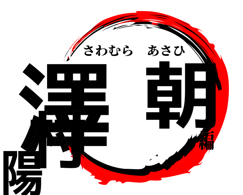  澤村 朝陽 さわむらあさひ 編