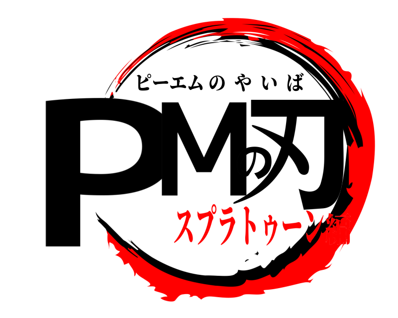 PMの刃 ピーエムのやいば スプラトゥーン編