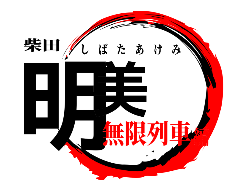 柴田 明美 しばたあけみ 無限列車編