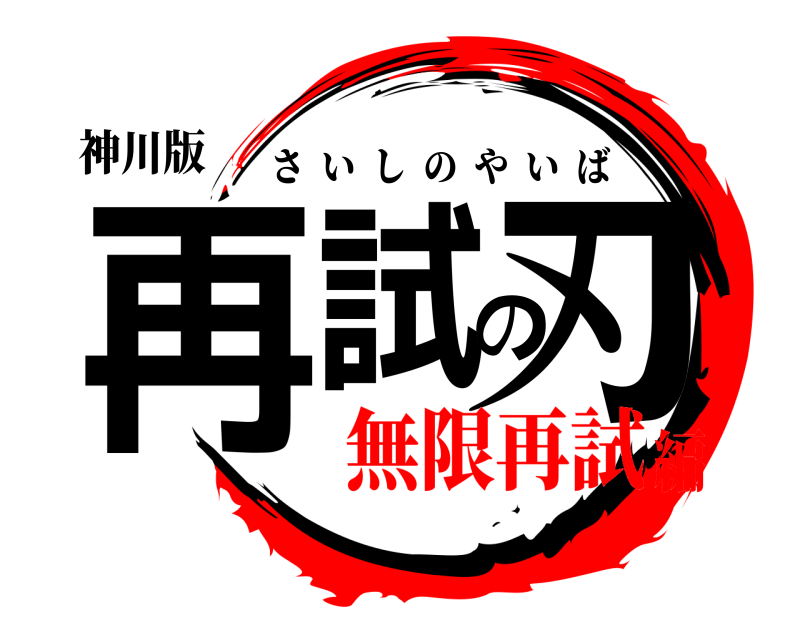 神川版 再試の刃 さいしのやいば 無限再試編