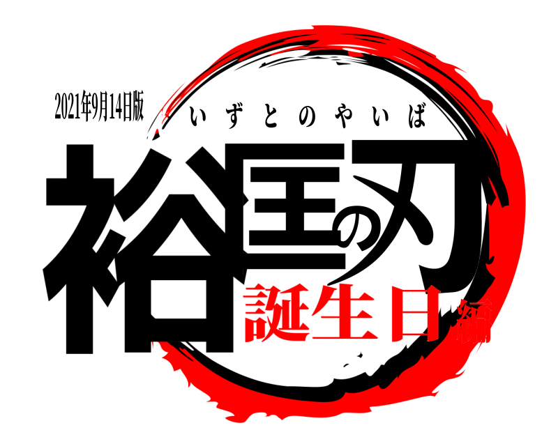 2021年9月14日版 裕匡の刃 いずとのやいば 誕生日編