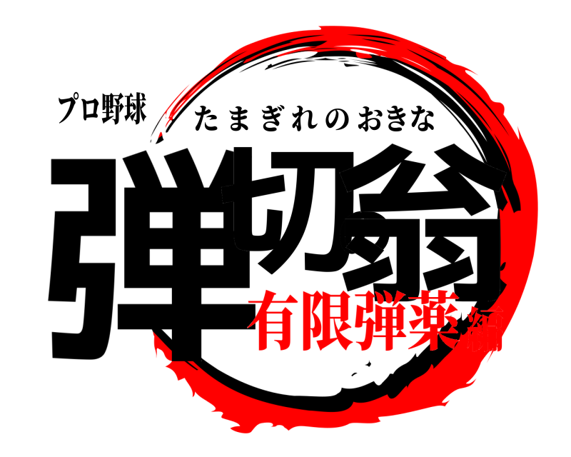 プロ野球 弾切の翁 たまぎれのおきな 有限弾薬編