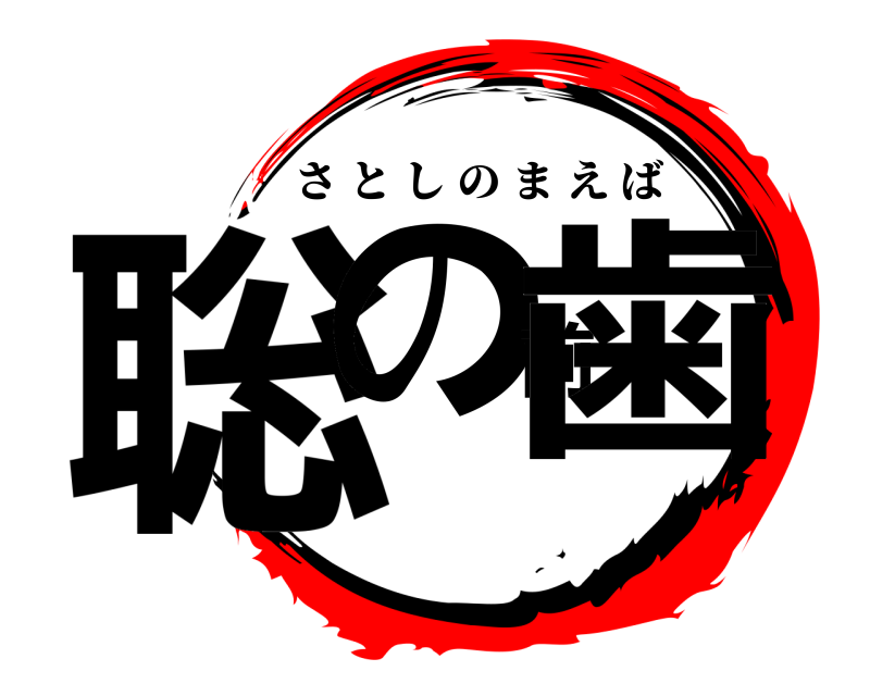  聡の前歯 さとしのまえば 