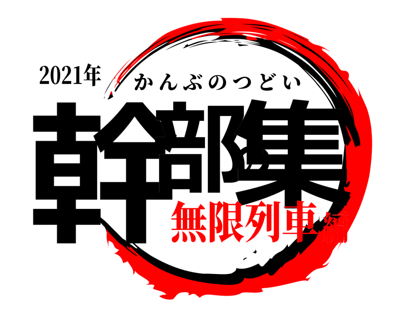 2021年 幹部の集 かんぶのつどい 無限列車編