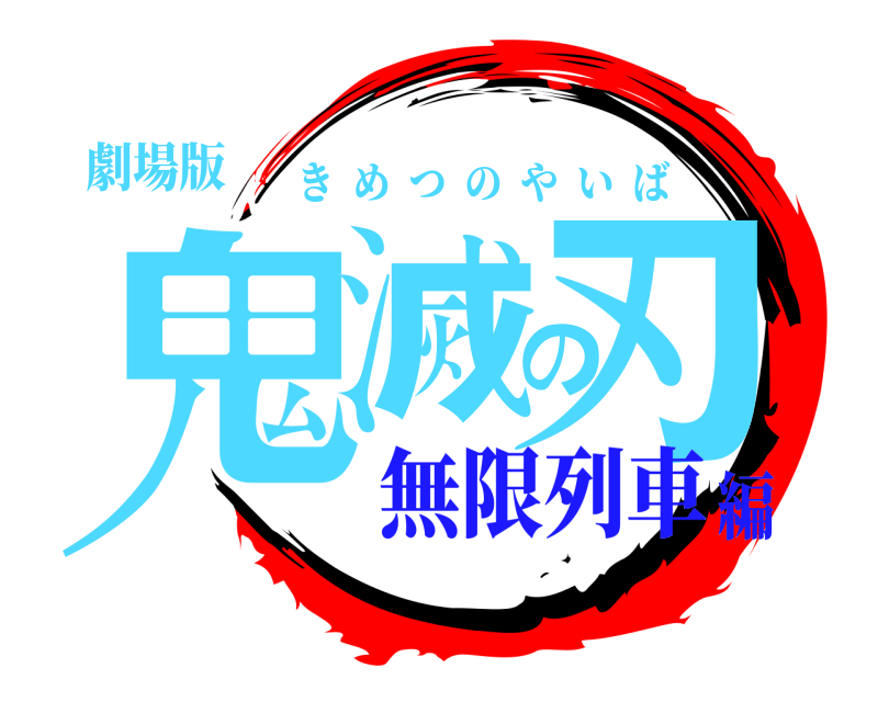 劇場版 鬼滅の刃 きめつのやいば 無限列車編