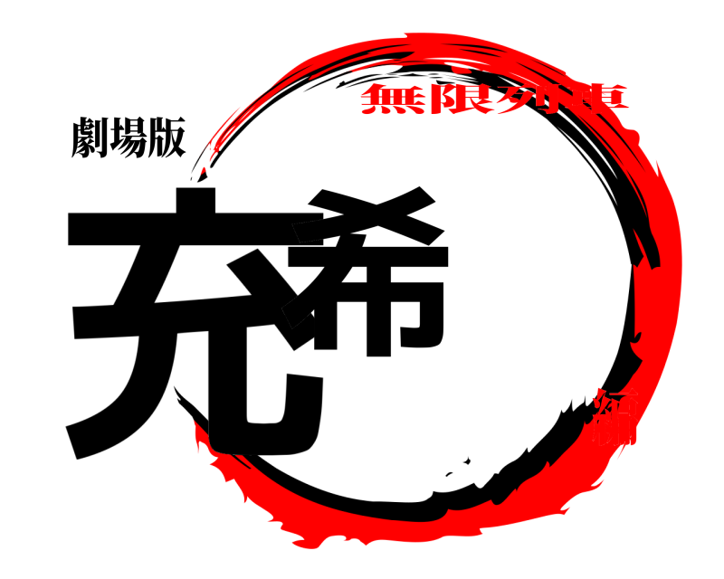 劇場版 充希 きめつの 無限列車編