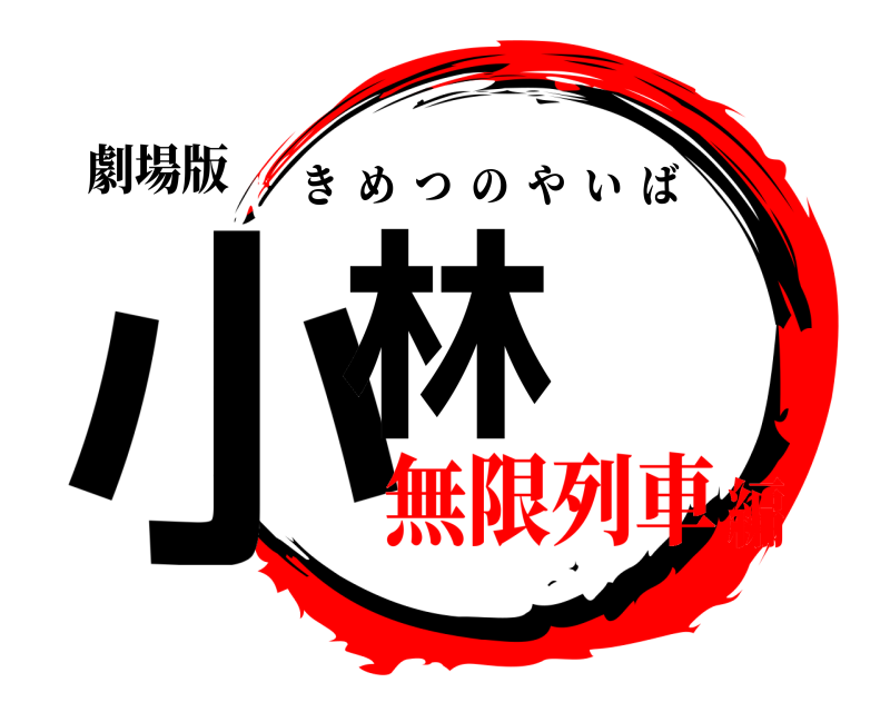 劇場版 小林 きめつのやいば 無限列車編