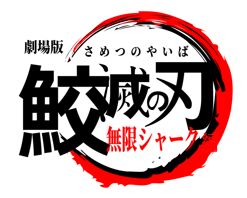 劇場版 鮫滅の刃 さめつのやいば 無限シャーク編