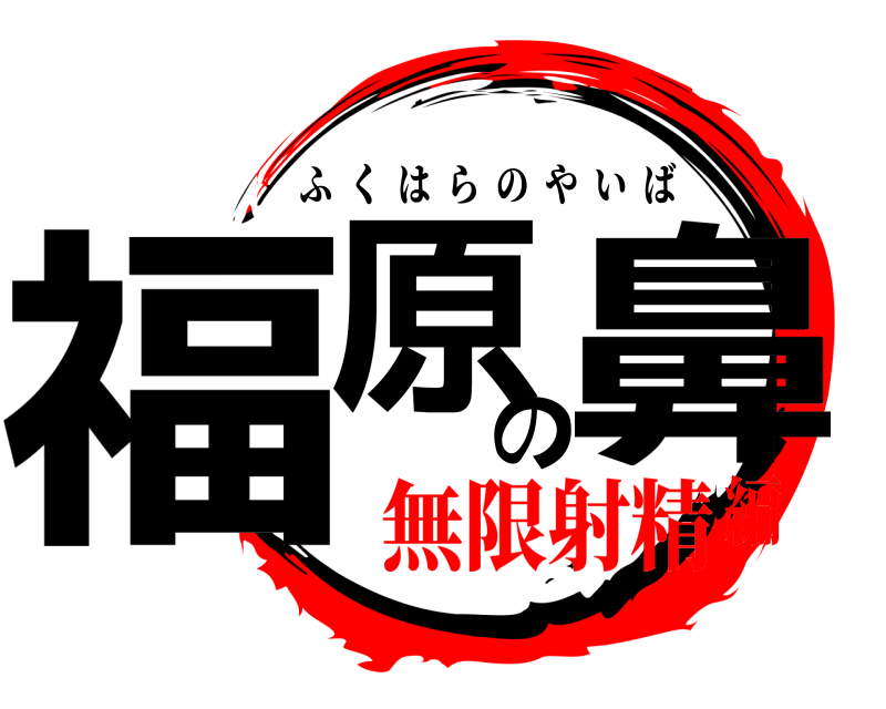  福原の鼻 ふくはらのやいば 無限射精編