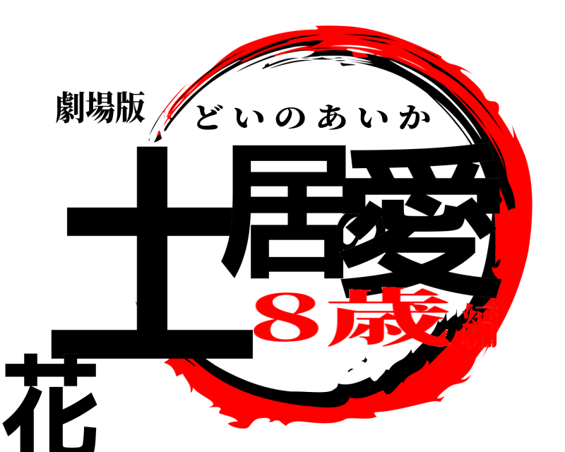 劇場版 土居の愛花 どいのあいか 8歳編