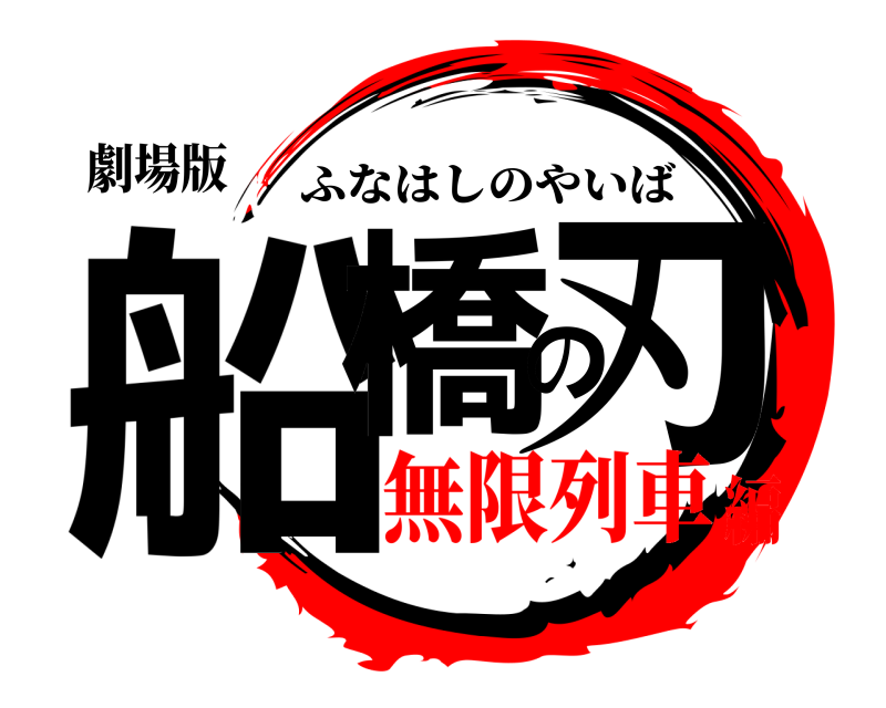 劇場版 船橋の刃 ふなはしのやいば 無限列車編