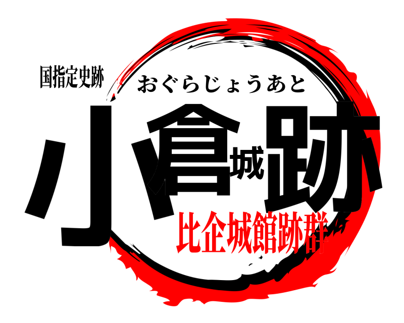国指定史跡 小倉城跡 おぐらじょうあと 比企城館跡群