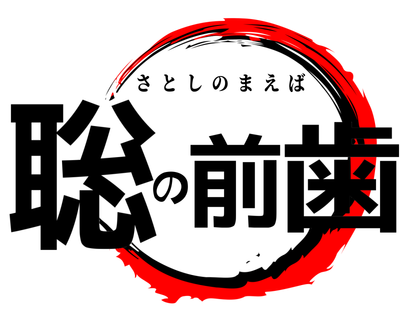  聡前の歯 さとしのまえば 