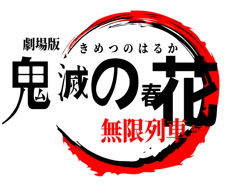劇場版 鬼滅の春花 きめつのはるか 無限列車編