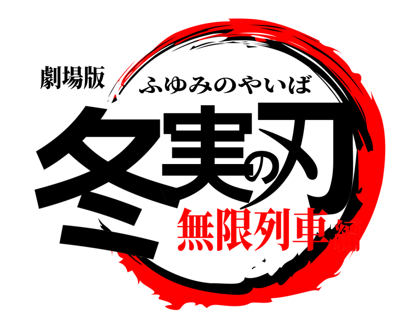 劇場版 冬実の刃 ふゆみのやいば 無限列車編