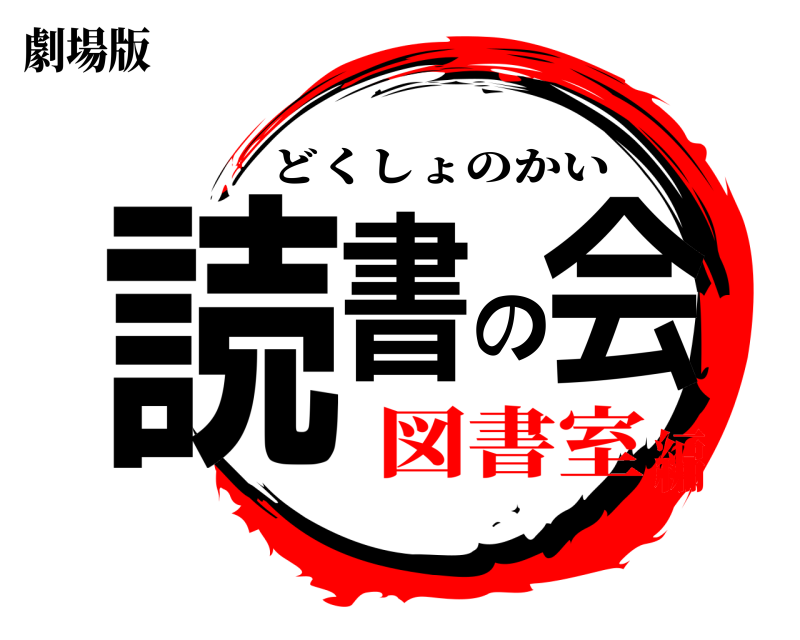 劇場版 読書の会 どくしょのかい 図書室編