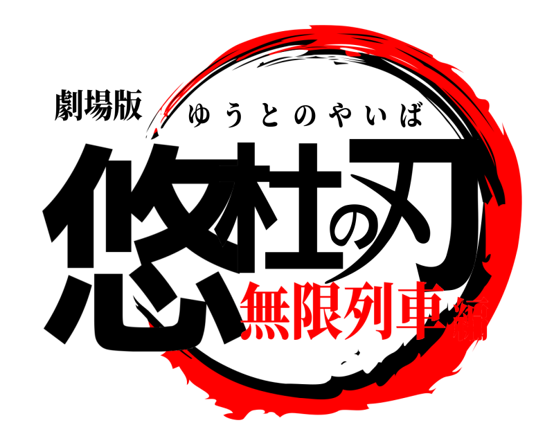 劇場版 悠杜の刃 ゆうとのやいば 無限列車編
