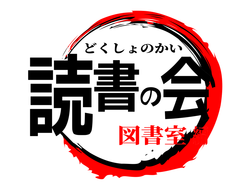  読書の会 どくしょのかい 図書室編