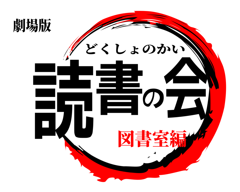 劇場版 読書の会 どくしょのかい 図書室編