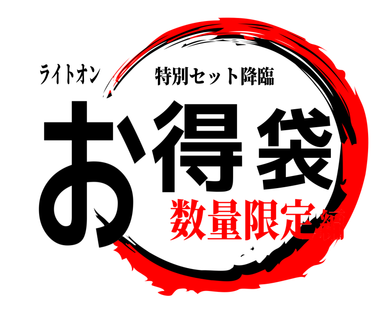 ライトオン お得袋 特別セット降臨 数量限定編