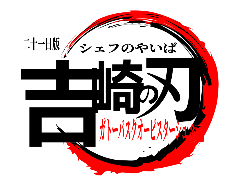 二十一日版 吉崎の刃 シェフのやいば ガトーバスクオーピスターシュ編